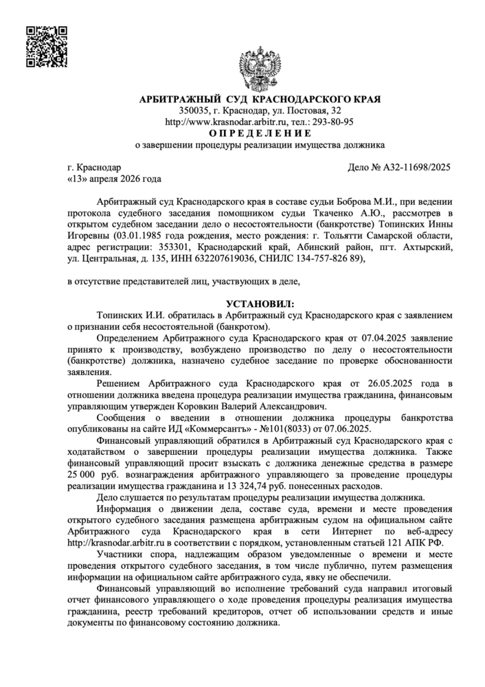 Определение суда о списании долгов по делу № А32-12701/2024