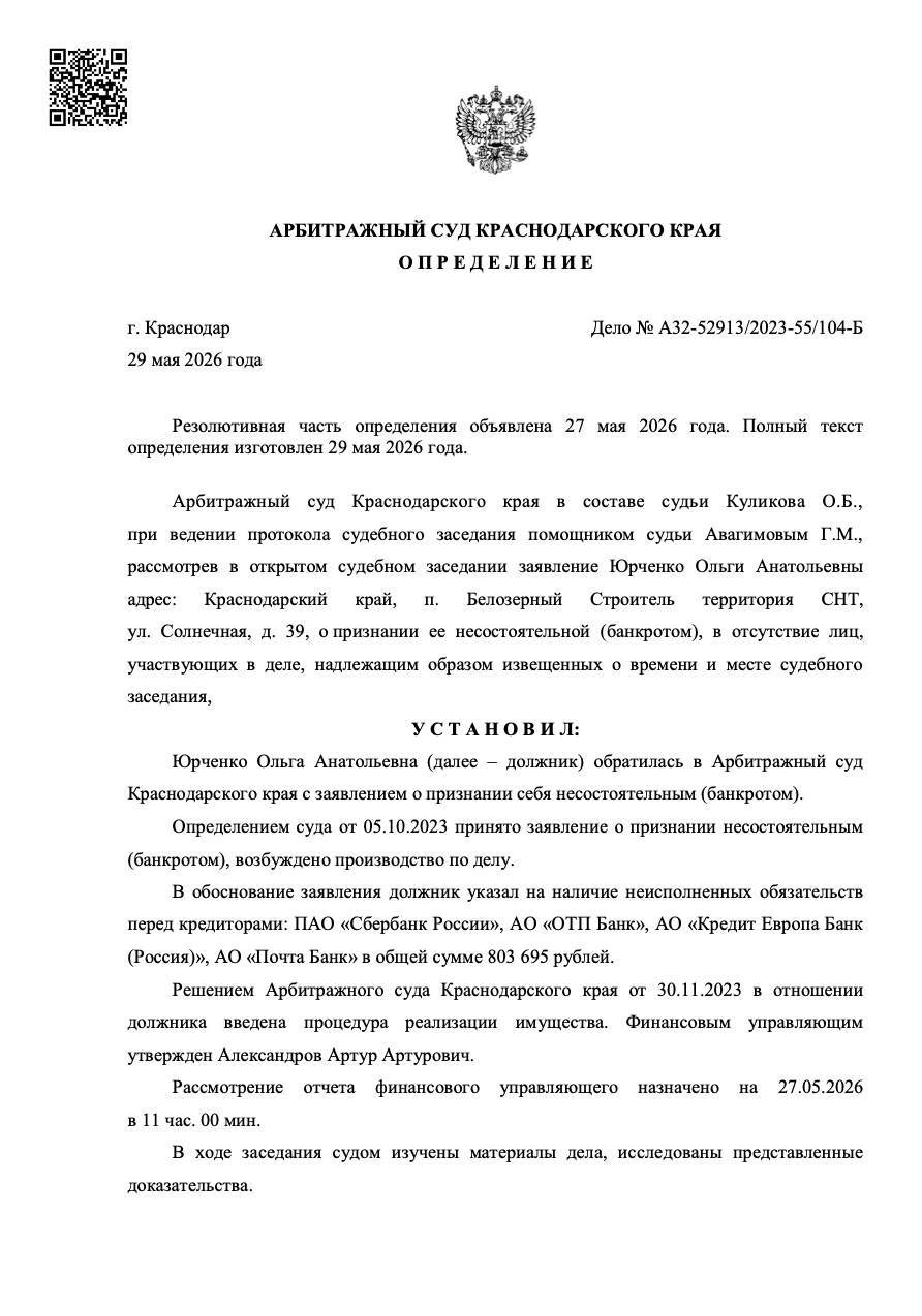 Определение суда о списании долгов по делу № А32-52913/2023