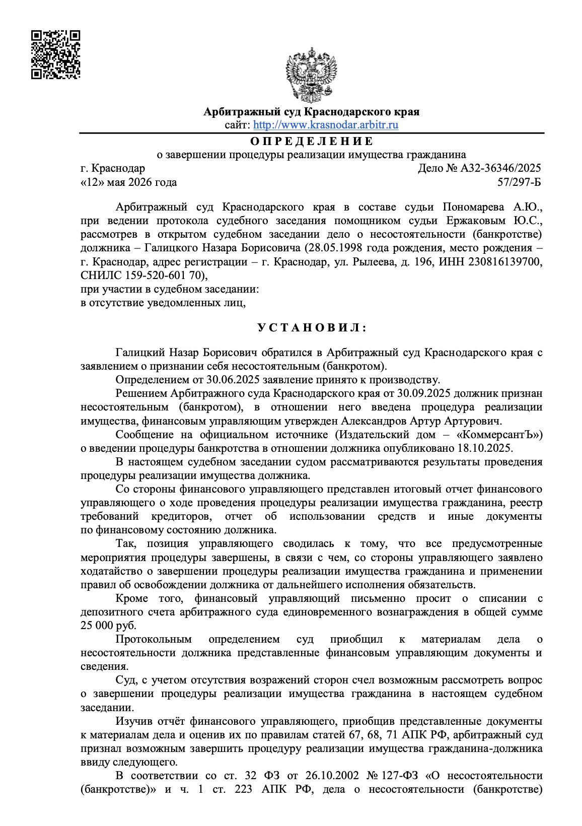 Определение суда о списании долгов по делу № А32-36346/2025