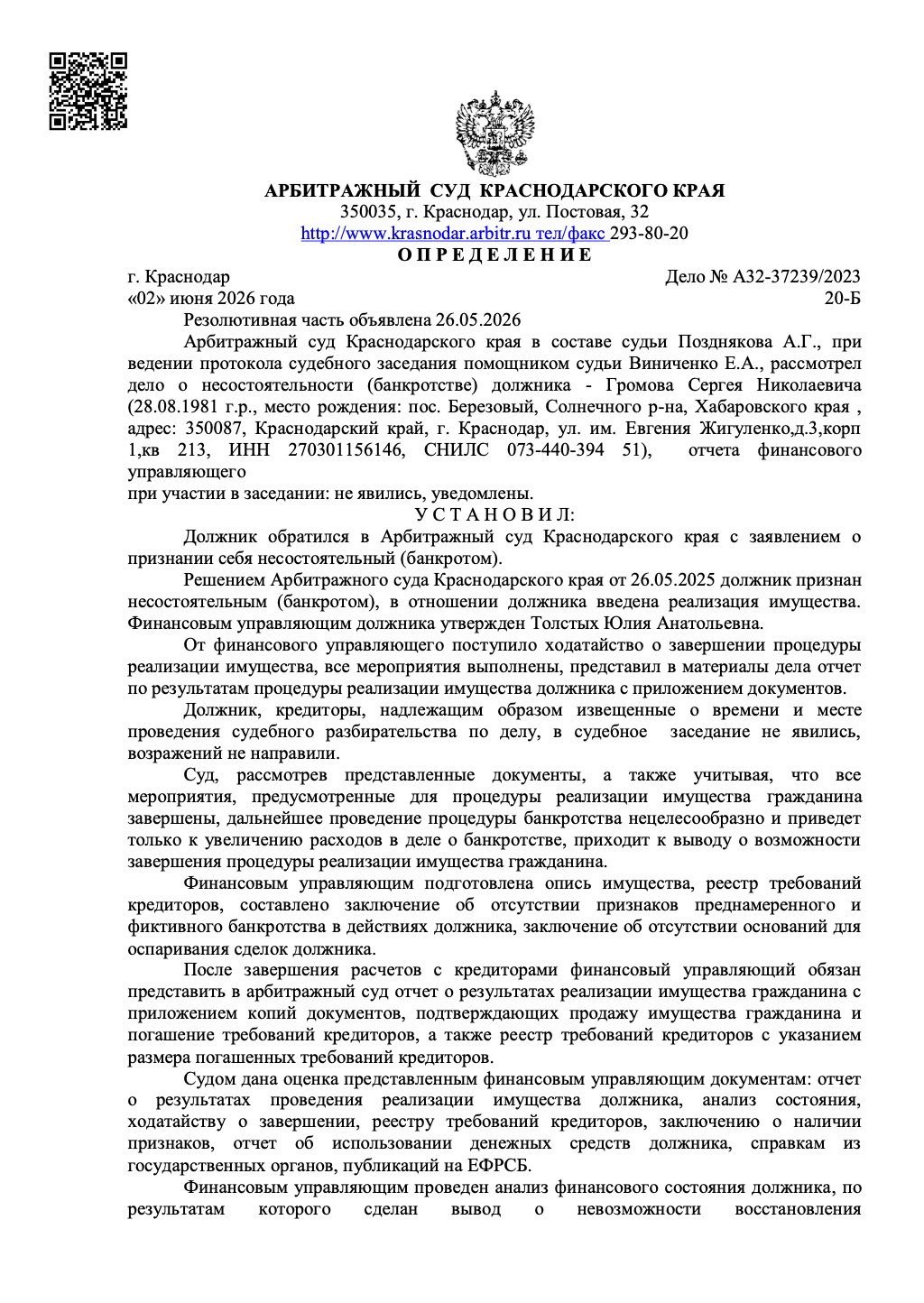 Определение суда о списании долгов по делу № А32-37239/2023