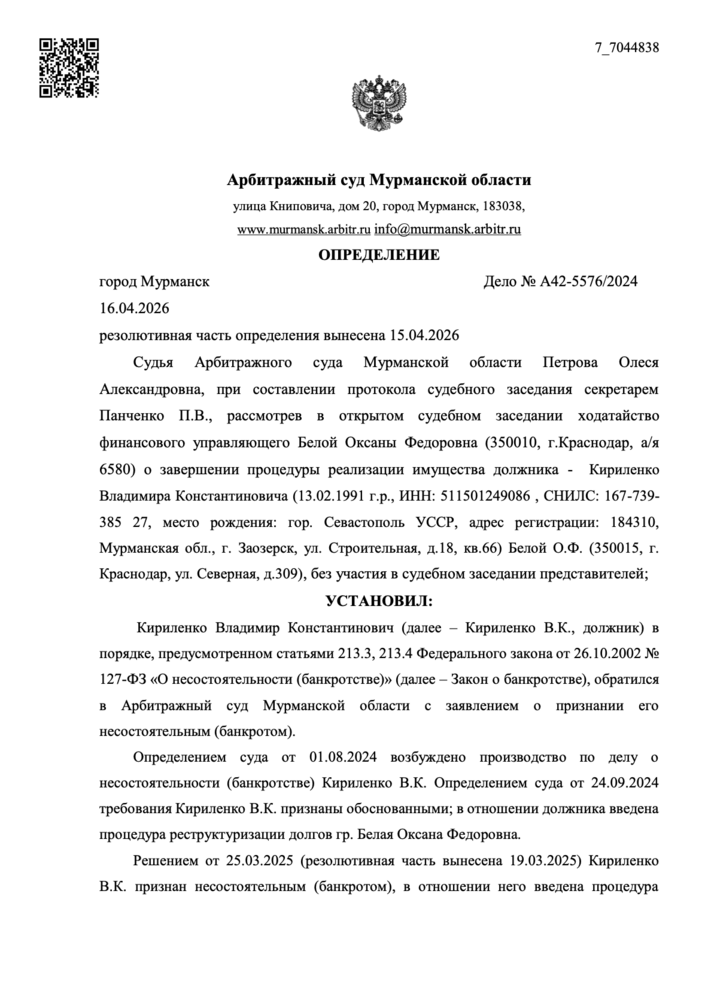 Определение суда о списании долгов по делу № А42-5576/2024
