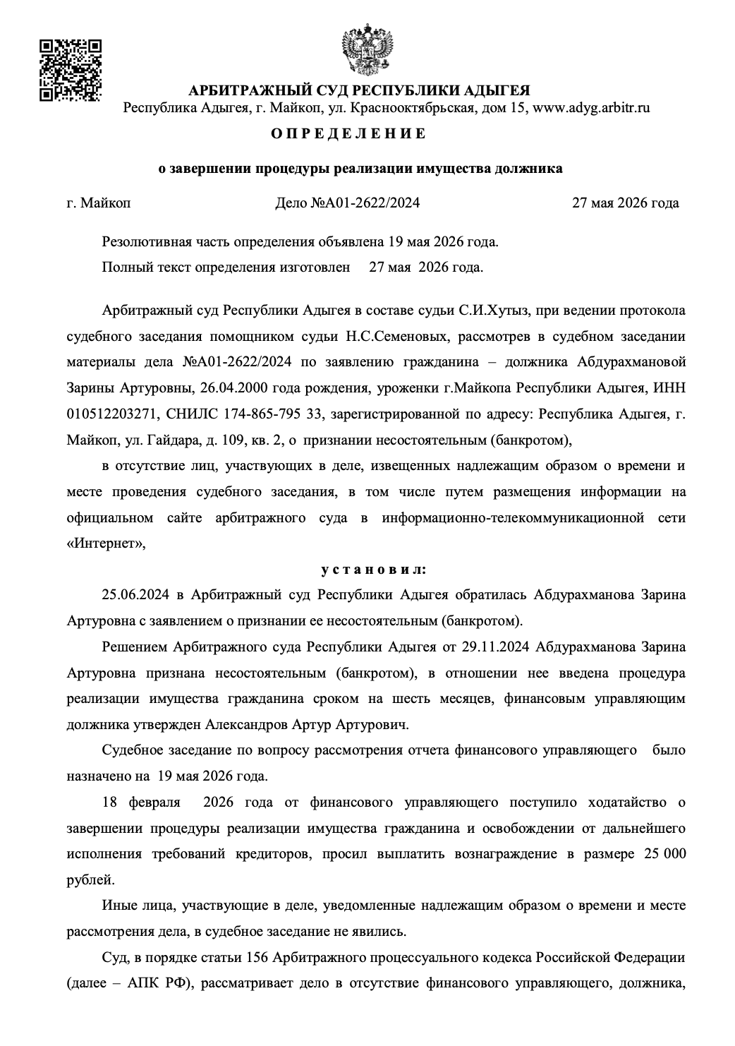 Определение суда о списании долгов по делу № А01-2622/2024
