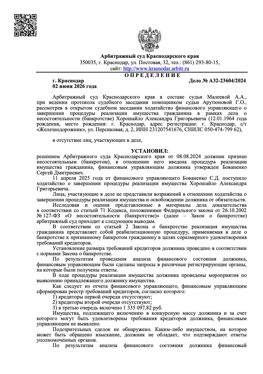 Определение суда о списании долгов по делу № А32-23604/2024