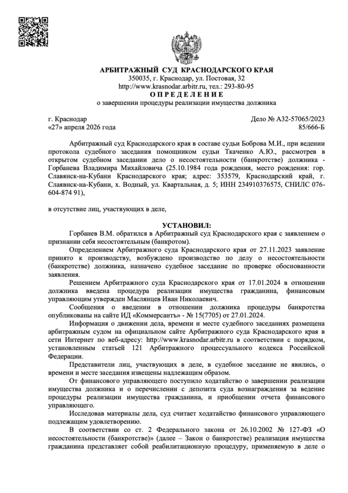 Определение суда о списании долгов по делу № А32-57065/2023
